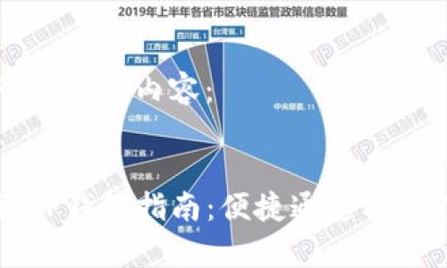 下面是您所要求的内容:
币安提币到TP钱包指南:便捷通道及操作步骤解析