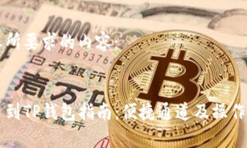 下面是您所要求的内容：


币安提币到TP钱包指南：便捷通道及操作步骤解析