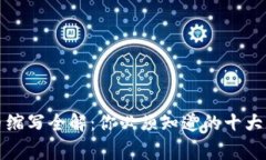 加密货币缩写全解：你必