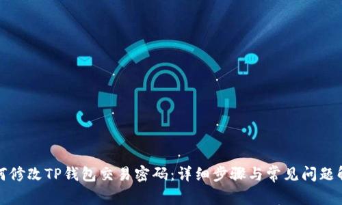 如何修改TP钱包交易密码：详细步骤与常见问题解答