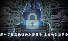 深入了解区块链和加密货