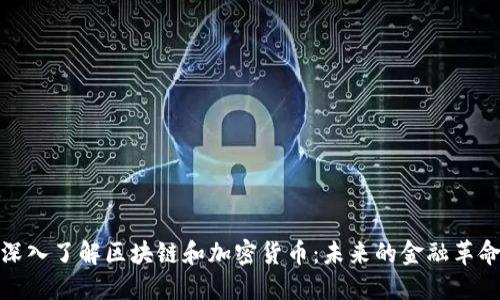 深入了解区块链和加密货币:未来的金融革命