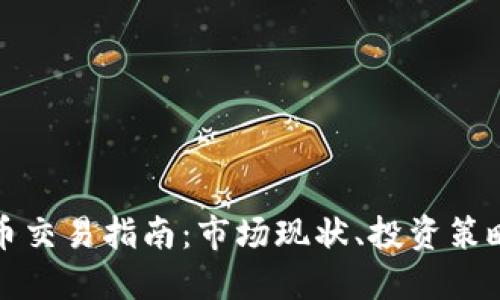 深圳加密货币交易指南：市场现状、投资策略与监管动态