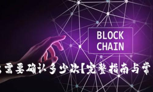 TP钱包转出需要确认多少次?完整指南与常见问题解析