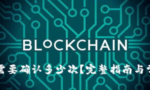 TP钱包转出需要确认多少次？完整指南与常见问题解析