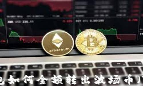 
TP钱包如何全额转出波场币（TRX）？