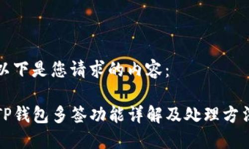 以下是您请求的内容：

TP钱包多签功能详解及处理方法