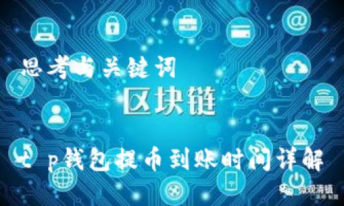 思考与关键词


t p钱包提币到账时间详解