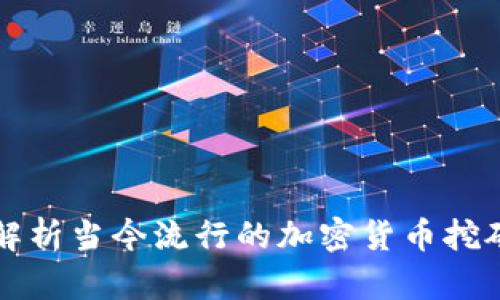 全面解析当今流行的加密货币挖矿形式