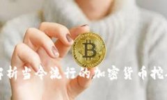 全面解析当今流行的加密