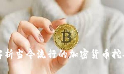 全面解析当今流行的加密货币挖矿形式