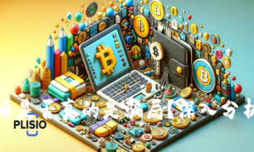 加密货币是否真的是骗局？深入分析与解读