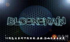 :TP钱包交易所下线分析：