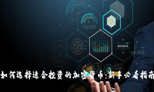 如何选择适合投资的加密货币：新手必看指南