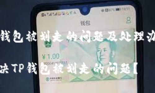 关于TP钱包被划走的问题及处理办法详解

如何解决TP钱包被划走的问题？