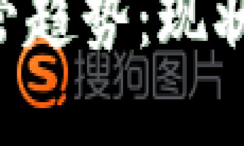 全球加密货币监管趋势：现状、挑战与未来展望