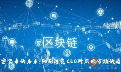 加密货币的未来：纳斯达克CEO对新兴市场的看法