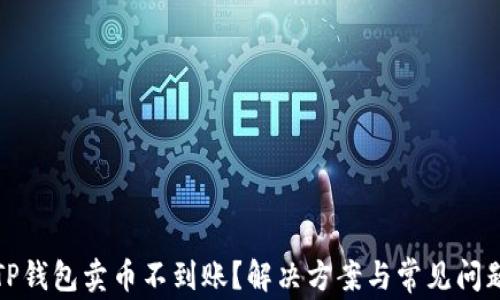 TP钱包卖币不到账?解决方案与常见问题