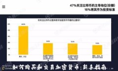 如何购买和交易加密货币