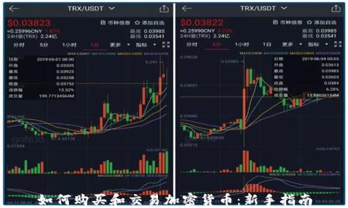 
如何购买和交易加密货币：新手指南