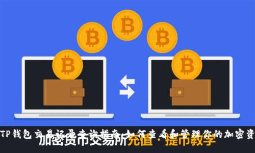 : TP钱包交易记录查询指南：如何查看和管理你的加密资产