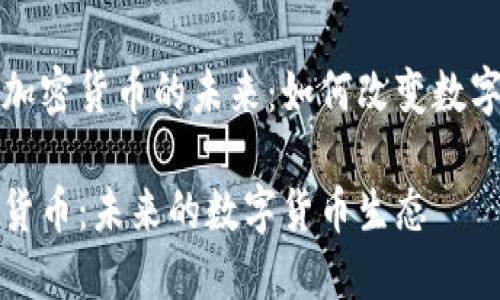 理解积分加密货币的未来：如何改变数字货币生态

积分加密货币：未来的数字货币生态