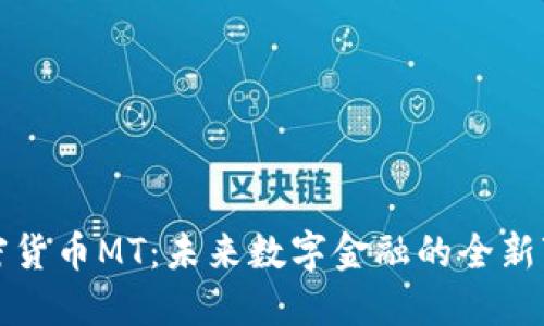 加密货币MT：未来数字金融的全新变革