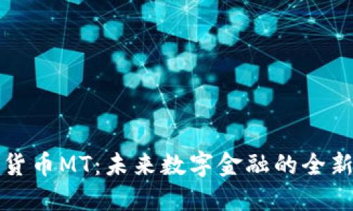 加密货币MT：未来数字金融的全新变革