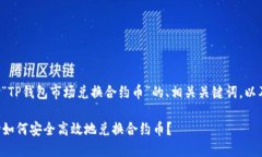 以下是针对“TP钱包市场兑