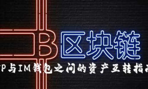 TP与IM钱包之间的资产互转指南
