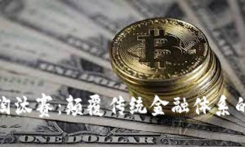 加密货币淘汰赛：颠覆传统金融体系的竞争之路