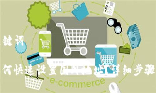 思考的和关键词
: TP钱包如何快速设置国外地址?详细步骤与注意事项