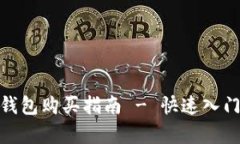 DOG币在TP钱包购买指南 -