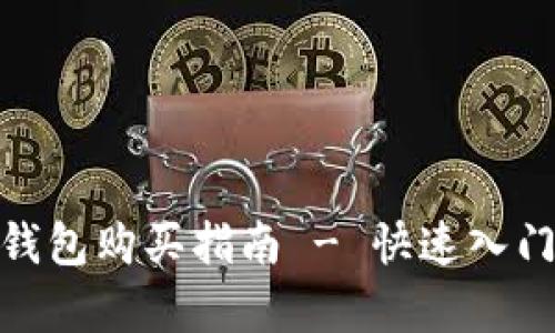 DOG币在TP钱包购买指南 - 快速入门与全面解析