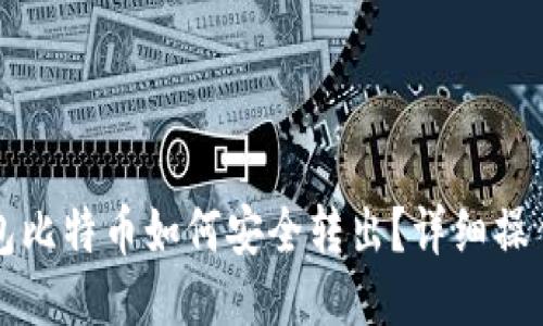 TP钱包比特币如何安全转出？详细操作指南