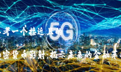 思考一个接近且的

加密货币影射：揭示未来的金融革命