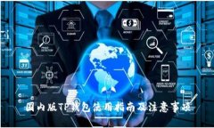 国内版TP钱包使用指南及注