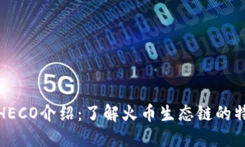 加密货币HECO介绍:了解火币生态链的特点与优势