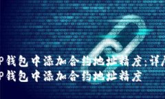 如何在TP钱包中添加合约地