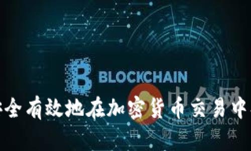 如何安全有效地在加密货币交易中换设备