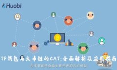 TP钱包与火币链的CAT：全面