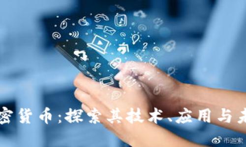 波卡加密货币：探索其技术、应用与未来展望