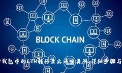 如何将TP钱包中的ETH转移至