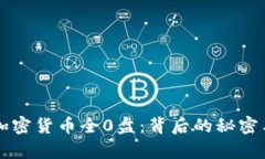 深入了解加密货币全0盘：