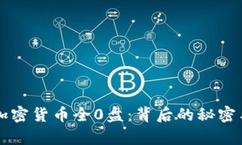 深入了解加密货币全0盘：背后的秘密与风险解析