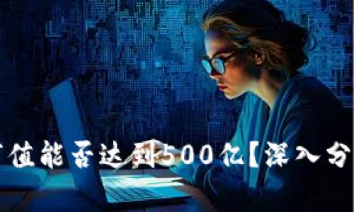 TP钱包市值能否达到500亿？深入分析与展望