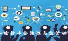 日本加密货币合法性与监