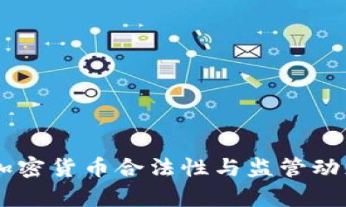 日本加密货币合法性与监管动态分析