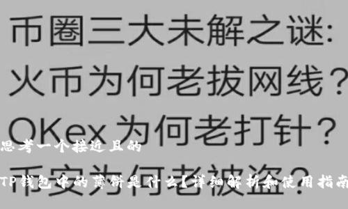 思考一个接近且的
TP钱包中的薄饼是什么?详细解析和使用指南