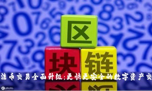 TP钱包法币交易全面升级：更快更安全的数字资产交易体验